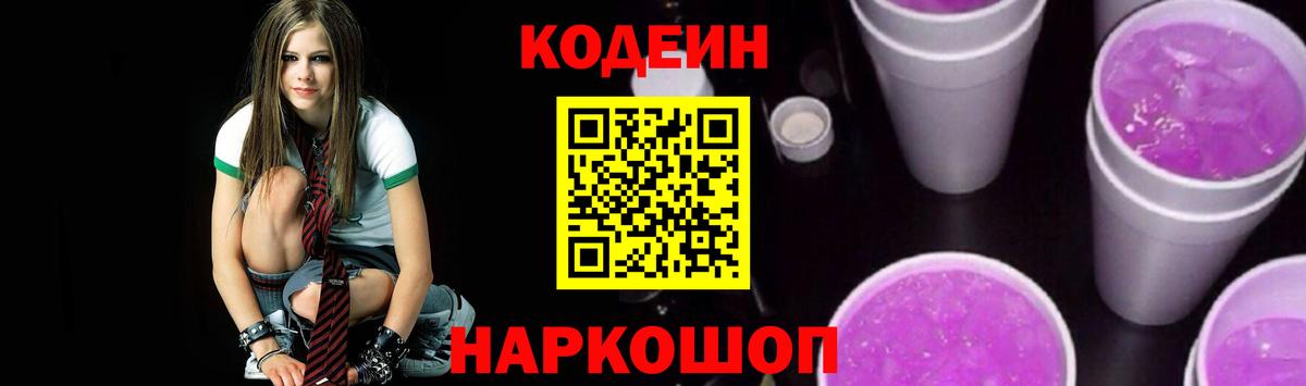 Codein напиток Lean (лин) Котельники